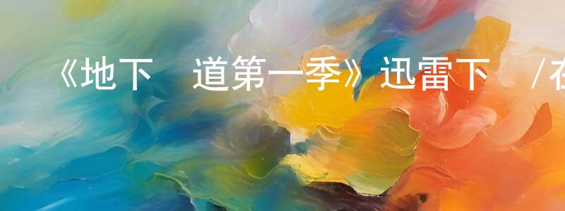 艾貞的個人主頁,《地下鐵道第一季》迅雷下載/在線觀看-靈異驚悚-美劇天堂